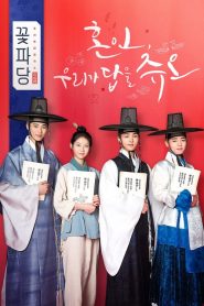 Flower Crew: Joseon Marriage Agency 2019