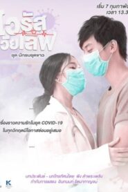 Virus Wai Love: Nakrob Chut Kao